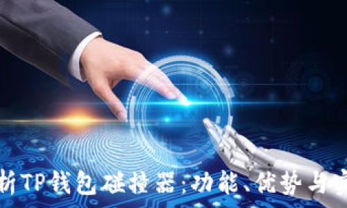 深度解析TP钱包碰撞器:功能、优势与实用技巧