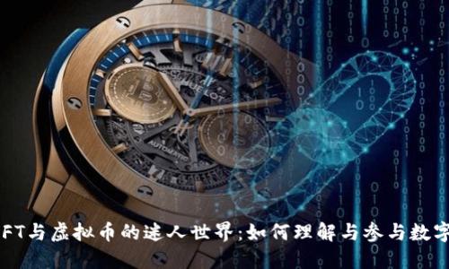 深入探索NFT与虚拟币的迷人世界:如何理解与参与数字资产的未来