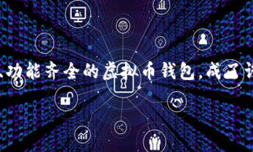 介绍
在当今数字货币快速发展的时代,越来越多的人开始关注虚拟币钱包的使用。如何选择一个服务周到、功能齐全的虚拟币钱包,成了许多人心中的疑问。针对这个主题,我们可以设计一个的,旨在吸引用户的目光并提升搜索引擎的排名。
选择一款服务周到的虚拟币钱包,让你的数字资产更安全