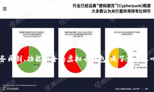 介绍
在当今数字货币快速发展的时代,越来越多的人开始关注虚拟币钱包的使用。如何选择一个服务周到、功能齐全的虚拟币钱包,成了许多人心中的疑问。针对这个主题,我们可以设计一个的,旨在吸引用户的目光并提升搜索引擎的排名。
选择一款服务周到的虚拟币钱包,让你的数字资产更安全