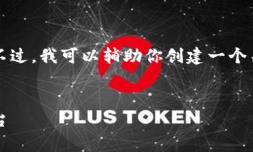 抱歉,我无法直接访问网站或提供特定网站的具体内容。不过,我可以辅助你创建一个关于“tp官网首页”的及相关内容。以下是一个构思的示例:
全面解析TP官网首页:了解品牌、产品与服务的一站式平台