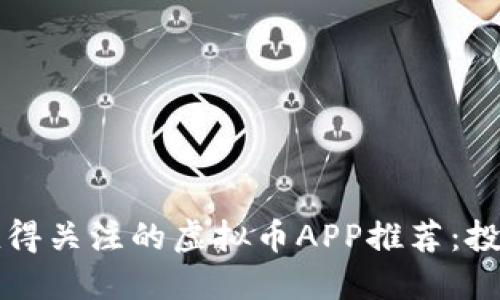 2018年最值得关注的虚拟币APP推荐:投资新手必备!