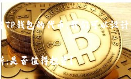 思考一个且的  
为了帮助用户更好地了解TP钱包的代币,我们可以设计一个引人入胜的。比如说:
TP钱包代币的信任度分析:是否值得投资?