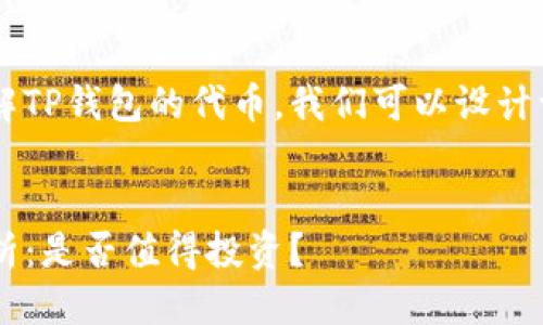思考一个且的  
为了帮助用户更好地了解TP钱包的代币,我们可以设计一个引人入胜的。比如说:
TP钱包代币的信任度分析:是否值得投资?