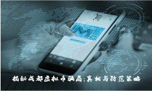 揭秘成都虚拟币骗局:真相与防范策略