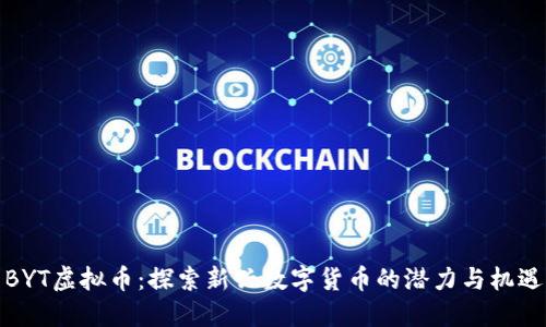 BYT虚拟币:探索新兴数字货币的潜力与机遇