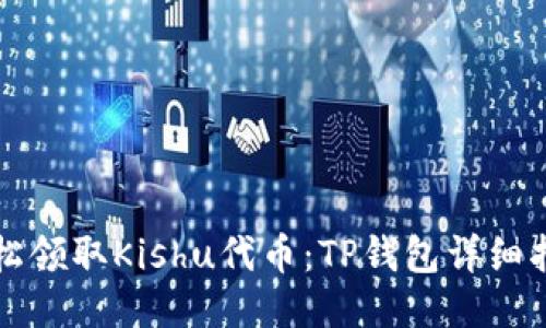 轻松领取Kishu代币:TP钱包详细指南