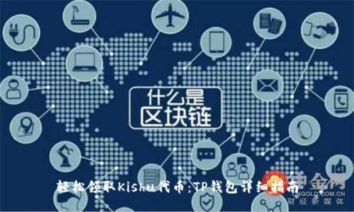 轻松领取Kishu代币:TP钱包详细指南