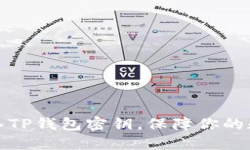 如何轻松导入TP钱包密钥,保障你的数字资产安全