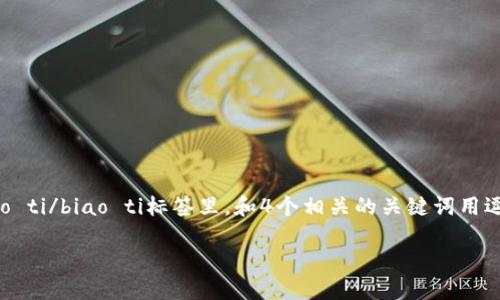 思考一个且的,选择精准的形容词修饰关键词,放进biao ti/biao ti标签里,和4个相关的关键词用逗号分隔,关键词放进guan jianci/guan jianci标签里
时尚潇洒的TP开头钱包:带你领略当下流行趋势