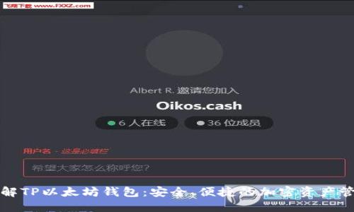 深入了解TP以太坊钱包:安全、便捷的加密资产管理工具