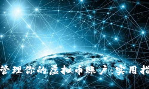 如何安全管理你的虚拟币账户:实用指南与建议