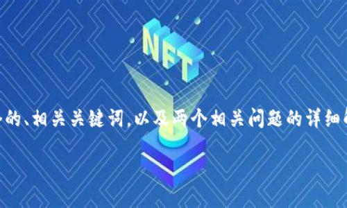 在这里,我将为您提供一个关于“TP钱包能下载吗”的优质内容,包括一个的、相关关键词,以及两个相关问题的详细解答。为了便于阅读,我将内容分为不同的部分,并使用适当的HTML标签。
如何安全下载TP钱包应用—您不能错过的实用指南