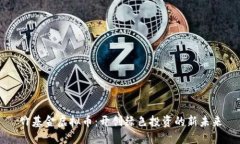 竹基金虚拟币：开创绿色
