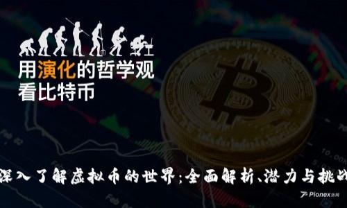 深入了解虚拟币的世界:全面解析、潜力与挑战