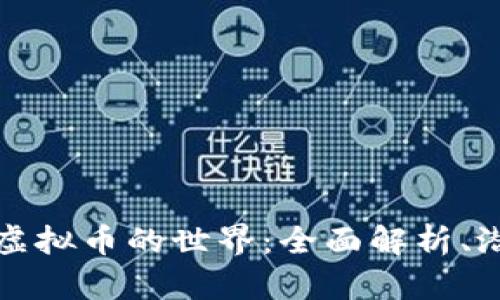 深入了解虚拟币的世界:全面解析、潜力与挑战