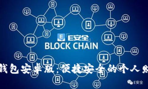 轻松下载tb钱包安卓版:便捷安全的个人财务管理工具