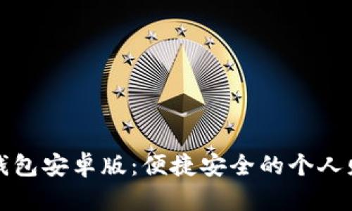 轻松下载tb钱包安卓版:便捷安全的个人财务管理工具