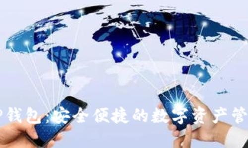 贝灵TP钱包:安全便捷的数字资产管理工具