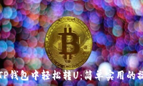 如何在TP钱包中轻松转U:简单实用的操作指南