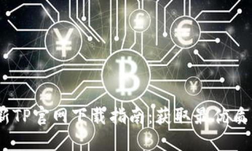 2024年最新TP官网下载指南:获取最优质的下载体验