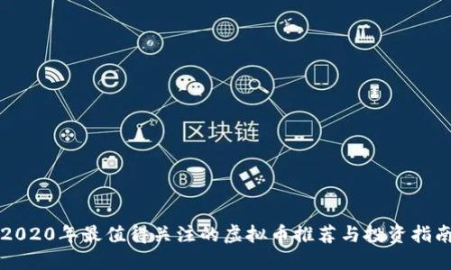 2020年最值得关注的虚拟币推荐与投资指南