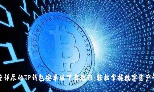 完整详尽的TP钱包安卓版下载教程:轻松掌握数字资产管理