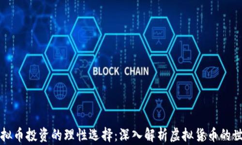 虚拟币投资的理性选择:深入解析虚拟货币的世界