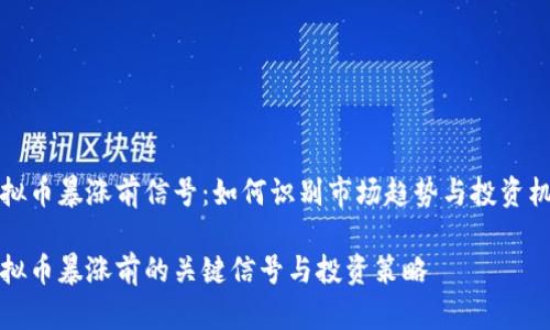 虚拟币暴涨前信号:如何识别市场趋势与投资机会
虚拟币暴涨前的关键信号与投资策略