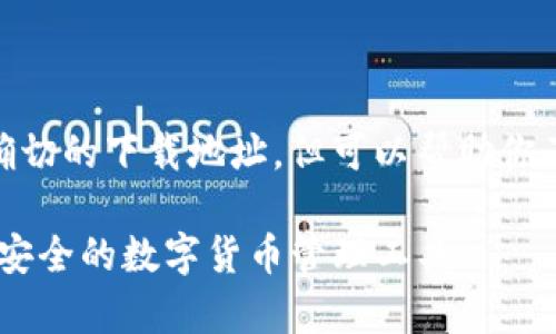 提示: 由于技术限制,我将无法提供确切的下载地址,但可以帮助你了解TP钱包的基本信息以及下载方法。
: 轻松获取TP钱包安卓版下载:便捷、安全的数字货币管理工具