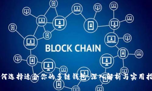 如何选择适合你的多链钱包:深入解析与实用指南