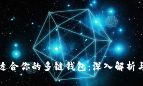 如何选择适合你的多链钱包:深入解析与实用指南