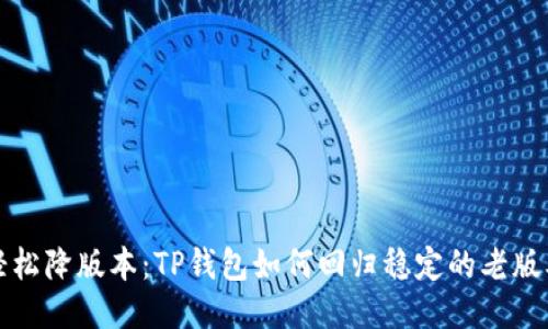 轻松降版本:TP钱包如何回归稳定的老版本