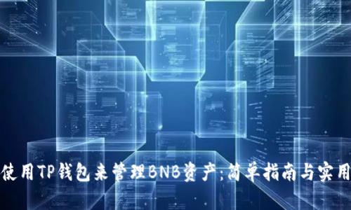 如何使用TP钱包来管理BNB资产:简单指南与实用技巧