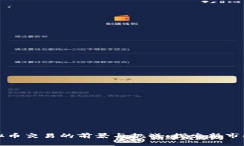 中亚虚拟币交易的前景与挑战:探索新市场的机遇