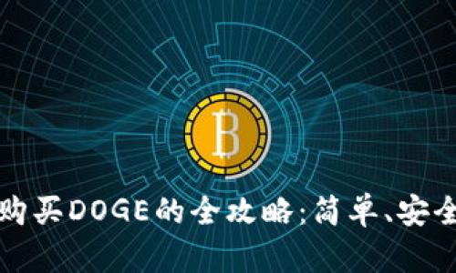 使用TP钱包购买DOGE的全攻略:简单、安全的投资指南