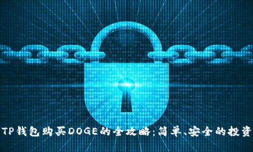使用TP钱包购买DOGE的全攻略:简单、安全的投资指南