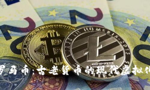 探索罗马币:古老货币的现代虚拟化之旅