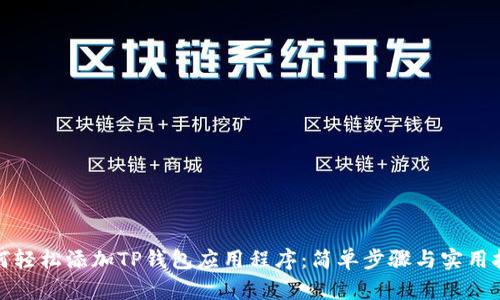 如何轻松添加TP钱包应用程序:简单步骤与实用技巧
