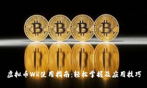虚拟币WR使用指南:轻松掌握及应用技巧