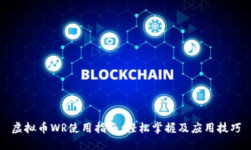 虚拟币WR使用指南:轻松掌握及应用技巧