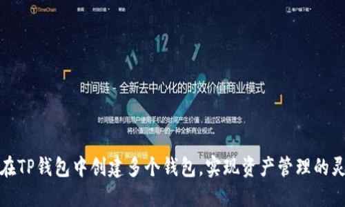 如何在TP钱包中创建多个钱包,实现资产管理的灵活性
