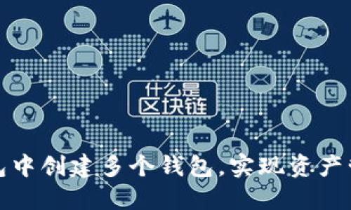 如何在TP钱包中创建多个钱包,实现资产管理的灵活性