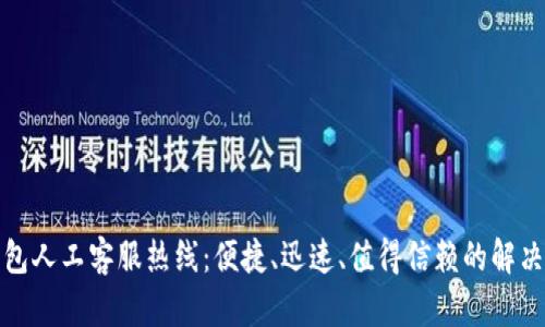 tp钱包人工客服热线:便捷、迅速、值得信赖的解决方案