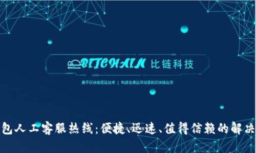 tp钱包人工客服热线:便捷、迅速、值得信赖的解决方案