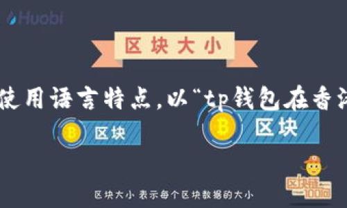思考一个且的  
在撰写一个符合用户需求、具备吸引力且的时,我们需要关注用户的搜索意图和使用语言特点。以“tp钱包在香港”为主题,考虑到关键词“tp钱包”与“香港”的结合,我们可以为选择如下的表达:
港湾新选择:探秘TP钱包在香港的便捷体验