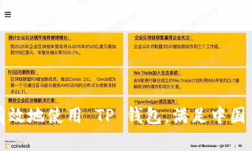 如何安全有效地使用 TP 钱包,满足中国用户的需求