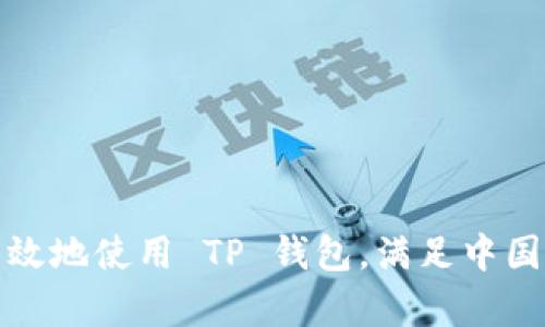 如何安全有效地使用 TP 钱包,满足中国用户的需求