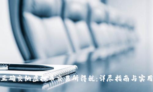 如何正确交纳虚拟币交易所得税:详尽指南与实用技巧