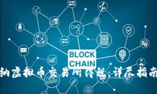 如何正确交纳虚拟币交易所得税:详尽指南与实用技巧